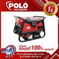 ราคา POLO เครื่องปั่นไฟ เบนซิน กำลังไฟ 2.5 กิโลวัตต์ กำลังเครื่องยนต์ 7.0 แรงม้า รุ่น KT3500V-DDC (รุ่น V) กระบอกสูบ 420 มล. (27471688446)