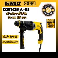 ราคา DEWALT สว่านโรตารี่ไฟฟ้า 3ระบบ 28 มม. รุ่น D25143KA-B1 (44260972667)