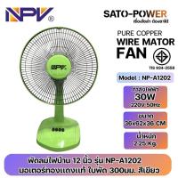 ราคา ์NS/ NPV พัดลมไฟบ้าน 220V ขนาด 12 นิ้ว รุ่น NP-A1202 | มอเตอร์ทองแดงแท้ ใบพัด 300มม. มี 4 สี | กำลังไฟฟ้า 30W 220V 50... (25128647438)