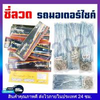ราคา ซี่ลวด ซี่ลวดรถมอเตอร์ไซค์เบอร์ 9,10 ซี่ลวดชุบโครเมี่ยม แบบมีกล่อง-ไม่มีกล่อง (23486415063)