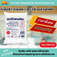 ราคา แป้งข้าวเหนียว ตราช้างสามเศียร ขนาด1000กรัม แป้งทำขนม (18582039678)