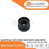 ราคา อะไหล่เครื่องมือช่าง ชุดต่อหัวจับดอก GBH2-26DFR GBH2-28DFV, GBH3-28DFR สินค้าสามารถออกใบกำกับภาษีได้ (22476266168)