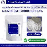 ราคา Aluminium Hydroxide 99.5% 1 Kg. / อะลูมิเนียม ไฮดรอกไซด์ 99.5% ขนาด 1 กิโลกรัม - 110553 (20190513682)