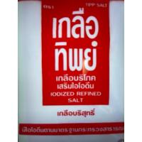 ราคา เกลือทิพย์ ขนาด 1 กิโลกรัม เกลือบริโภคเสริมไอโอดีน เกลือบริสุทธิ์ (27188348474)