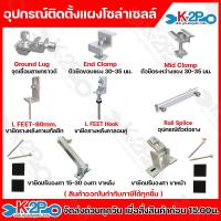 ราคา อุปกรณ์ติดตั้ง แผงโซล่าเซลล์ อุปกรณ์ยึดแผงโซล่าเซลล์ ยึดเกาะหลังคา ระบบโซล่าเซลล์ ออกใบกำกับภาษีได้ทุกรายการ (27877834190)