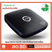 ราคา กล่องรับสัญญาณ PSI S3 ใช้ได้ 2 ระบบ กล่องดาวเทียมพีเอสไอ กล่องสัญญาณดาวเทียม WIFI 2.4g Hybrid แท้ ประกันศูนย์ (2322231211)