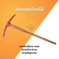 ราคา อีเตอร์พร้อมด้ามไม้ อีเตอร์ขุด อีเตอร์ขุดดิน จิก จิกขุด จิกขุดดิน จอบอีเตอร์ จอบขุดดิน จอบ อีเตอร์ จอบอีเตอร์ ขุดหิน (24384686551)