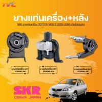 ราคา SKR ยางแท่นเครื่องและยางแท่นเครื่องหลัง TOYOTA VIOS ปี 2003-2006 เกียร์ธรรมดา (27572971077)