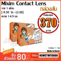 ราคา [PreOrder] Maxim Contact Lens รุ่น ตาโต (กล่องส้ม) [-9.50 to -12.00] (1359722873)