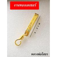 ราคา แหนบทองห้อยพระ งานเลเซอร์ ลายหลวงพ่อโสธร (4356735777)