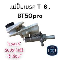 ราคา แม่ปั๊มเบรค Ford Ranger T-6 / Mazda BT-50PRO / ฟอร์ด เรนเจอร์ T-6 / มาสด้า บีที-50โปร ของแท้ งานญี่ปุ่น ประกัน 3เดือน N (44451019329)
