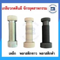 ราคา เกลียวกดตีนผีจักรเย็บอุตสาหกรรม ตัวกดตีนผี น็อตกดตีนผี พลาสติก เหล็ก ราคาถูก (8288117982)