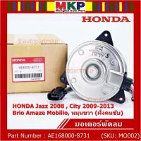 ราคา มอเตอร์พัดลมหม้อน้ำ/แอร์ Honda Jazz,City 2008-2013(ฝั่งคนขับ)/Brio Amaze Mobilio BRV(ฝั่งคนขับ)/Freed ทั้ง 2ฝั่ง ปก 6 ด. (20054510414)