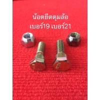 ราคา น้อตยึดดุมล้อ ราคาตัวละ20บาท น๊อต ใส่ กะทะล้อ ดุมล้อ ดุมรถยนต์ อะไหล่รถไถ ดุมสาลี่ ดุมรถ ดุมเทเลอร์ สกรูล้อ (3654791925)