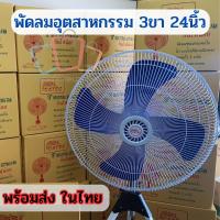 ราคา พัดลมสไลด์ 24 นิ้ว แบบ3ขา รุ่น CATEC พัดลมพัดลมอุตสาหกรรมตั้งพื้น พัดลม (สีขาว)⚡ wb99 (24517291824)