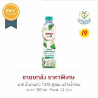 ราคา มาลี น้ำมะพร้าว 100% สูตรมะพร้าวน้ำหอม 350 มล. (ยกลัง 24 ขวด) จางหลิงเฮ่อ (42873239060)