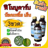 ราคา (3ขวด)เฮอร์เกน 1ลิตร ฟีโนบูคาร์บ50%EC ยาน๊อคเย็น ยาแมลงเกษตร กำจัดเพลี้ยจักจั่น เพลี้ยกระโดดในนาข้าว เพลี้ยไฟมันสำปะหลัง (47401955432)
