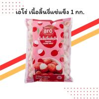 ราคา เอโร่ เนื้อลิ้นจี่แช่แข็ง 1 กก. | หอมหวานพร้อมใช้ | สำหรับสมูทตี้และของหวาน (28940389449)