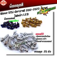 ราคา น็อตชุดสี เวฟ125i year2012-2023 ปลาวาฬ ,ไฟหน้าled เลสแท้110% 25ตัว น็อตชุดสี wave125i led น็อตชุดสีเวฟ125i led น็อตชุดสี (42465261531)