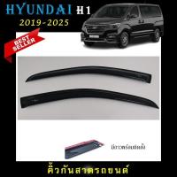 ราคา คิ้วกันสาดประตู อะคริลิคแท้ สกรีนสีขาวตรงรุ่น Hyundai H1 2008 จนถึงปีปัจจุบัน (28468371200)
