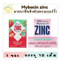 ราคา Mybacin มายบาซินเม็ดอมซิงค์พลัส กลิ่นเบต้า-กลูแคน รสสตรอว์เบอร์รี เชอร์รี่ ซอง 10 เม็ด (41261384778)