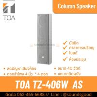 ราคา TOA TZ-406W AS | ตู้ลำโพงคอลัมน์ 40W 4*4 นิ้ว สีขาว (25526231687)