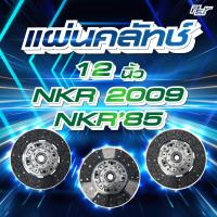 ราคา แผ่นคลัทช์ 12" ISUZU NKR 2009 // NKR 85 ผ้าทองแดง // ผ้าทองแดงสลับถ่าน *** ของแต่ง รถบรรทุก รถพ่วง *** (44020558393)