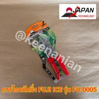 ราคา FUJI ICE JAPAN กรรไกรตัดกิ่งไม้ 8นิ้ว FU-0005 รุ่นงานหนัก ใบมีดJapan tech steel แท้100% (17395924866)