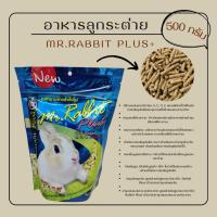 ราคา อาหารลูกกระต่ายMr.Rabbit ขนาด 500กรัม (5425543705)