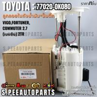 ราคา ลูกลอยในถัง+ปั้มติ๊กทั้งชุด VIGO,Fortuner,COMMUTER 2.7 (เบนซิน) 2TR #77020-0K080(0K010) **รับประกันคุณภาพ 100%** (22055451700)