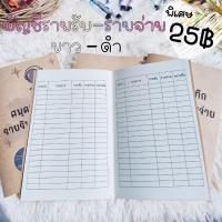 ราคา สมุดบัญชีแม่ค้าออนไลน์ สมุดบัญชีรายรับรายจ่าย ขาว-ดำ ขนาด A5 เล่มละ 30 หน้า สั่งทำปกได้ (14171700726)