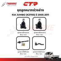 ราคา CTR ลูกหมากปีกนก แร็ค คันชัก KIA JUMBO (K2700) ปี 2005-2011 ช่วงล่าง เกียร์ จัมโบ้ คุณภาพดี พร้อมส่ง (40709988389)