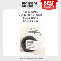 ราคา (แท้) ซีลเพลาขับ TOYOTA ACV30, 31, 40 / WISH โตโยต้า คัมรี่ / วิช / ข้างขวา RH ขนาด ใน 40 นอก 64 สูง 10 มิล เบอร์ 903... (24177972145)