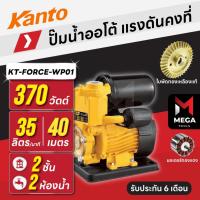 ราคา ปั๊มน้ำออโต้ แรงดันคงที่ 2 ชั้น 2 ห้องน้ำ | 370 วัตต์ KANTO KT-FORCE-WP01 | มอเตอร์ทองแดง (25596126833)