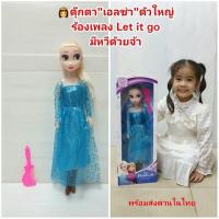 ราคา ตุ๊กตาเจ้าหญิง"เอลซ่า"Elsa แห่งFrozen ในชุดราตรียาว ของเล่นตุ๊กตา ตุ๊กตาบาร์บี้ สูง 42cm. ตัวใหญ่ มีหวี มีเพลง (27972297604)