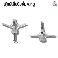 ราคา พุ๊กผีเสื้อยิบซั่ม พุกยิบซั่มพลาสติก พุกร่ม ปุ๊กผีเสื้อ พร้อมน๊อต (รุ่นแพ็คแผง) พุ๊กผีเสื้อ พุ๊กร่ม Eagleone (42476420300)