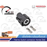 ราคา ปลั๊กสวิทช์์ความร้อนเครื่องยนต์ ฮอนด้า Thermo Switch connector Honda Old 1 ตัว (41869181380)