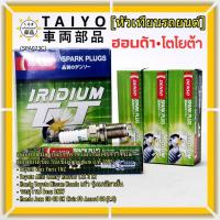 ราคา **หัวเทียนแท้Denso100% รุ่นเข็มคู่ ไม่ใช่ของเทียม**IK20TT, Toyota Vios Yaris Altis เฉพาะเครื่อง 1NZ,3ZZ,1ZZ ปี03-13 (26657271536)