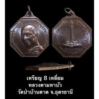 ราคา เหรียญ 8 เหลี่ยม หลวงตามหาบัว วัดป่าบ้านตาด จ.อุดรธานี สภาพสวยเดิม (14301419041)