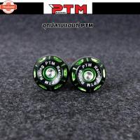 ราคา อุดปลายแฮนด์แต่ง 5สี ใส่แฮนด์เดิมได้ น๊อตปลายแฮนด์แต่ง PTM (40314482060)