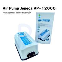 ราคา Jeneca Air Pump AP-12000 ปั๊มออกซิเจน 2 ทาง ปั๊มลม (21619614513)
