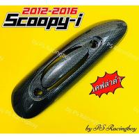 ราคา กันร้อนท่อ Scoopy-i 2009-2016 เคฟล่าดำ ใส่เจน1+เจน2 ได้ อย่างดี(SK) มี3สี(ตามภาพ) กันร้อนท่อscoopyi ฝาครอบท่อscoopyi (29721351674)