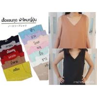 ราคา เสื้อแขนกุด คอวี ผ้าไหมญี่ปุ่น (M-XL) (1974844158)