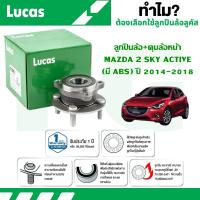 ราคา LUCAS ลูกปืนล้อ/ดุมล้อหน้า(มี ABS),ลูกปืนล้อ+ดุมล้อหลัง (มีปลั๊ก ABS) MAZDA 2 SKYACTIV ปี 2014-2018 (29864110223)