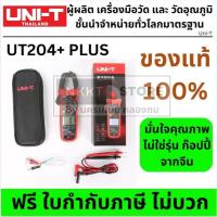 ราคา UT204+Clamp Meter แคล้มมิเตอร์ AC/DC คอนเดนเซอร์ capacitor /อุณหภูมิ / *UT204+* / UNI-T ส่งด่วน (27591700313)