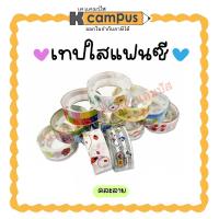 ราคา เทปใสแฟนซี 1/2 ม้วนเล็ก ลายน่ารัก หลากหลายสี คละลาย (ราคา/อัน) (12324928432)