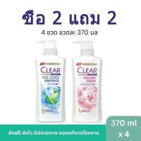 ราคา แชมพูสระผมเคลียร์ 4 ขวดสุดคุ้ม ปริมาณขวดละ 370 มล. (52801455191)