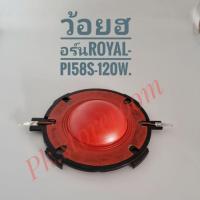 ราคา ว้อยลำโพงฮอร์น Royal- 150W. (4440208902)