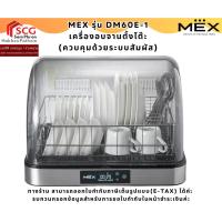 ราคา MEX รุ่น DM60E-1 เครื่องอบจานตั้งโต๊ะ (ควบคุมการทำงานด้วยระบบสัมผัส) (41775285825)