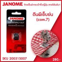 ราคา Janome ตีนผีเย็บย่น จักรกระเป๋าหิ้ว ระบบคอมพิวเตอร์ (9351697414)